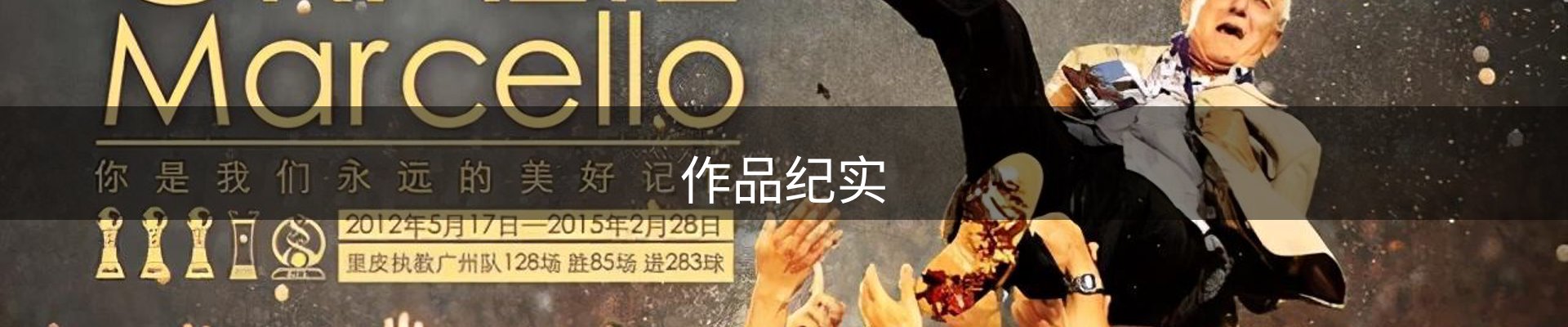 作品纪实